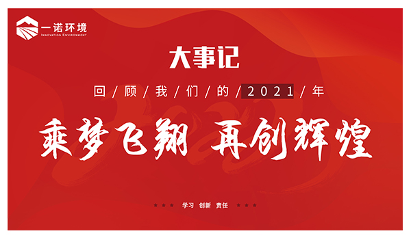 乘夢(mèng)飛翔，再創(chuàng)輝煌丨一諾環(huán)境溫情回顧，回首2021屬于我們的事記